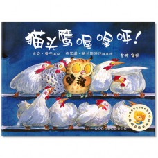 猫头鹰喔喔呼 Cock-a-doodle-hooooooo!