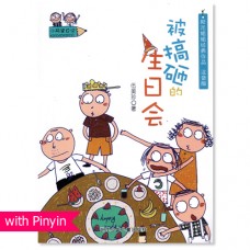 小阿呆日记 - 被搞砸的生日会 (Hanyu Pinyin)