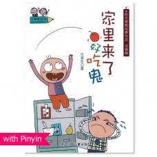 小阿呆日记 - 家里来了好吃鬼 (Hanyu Pinyin)